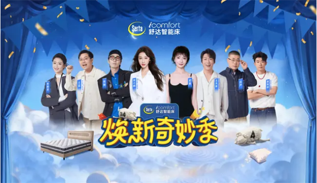 八位「喜人」，九城联动，舒达「焕新奇妙季」圆满收官